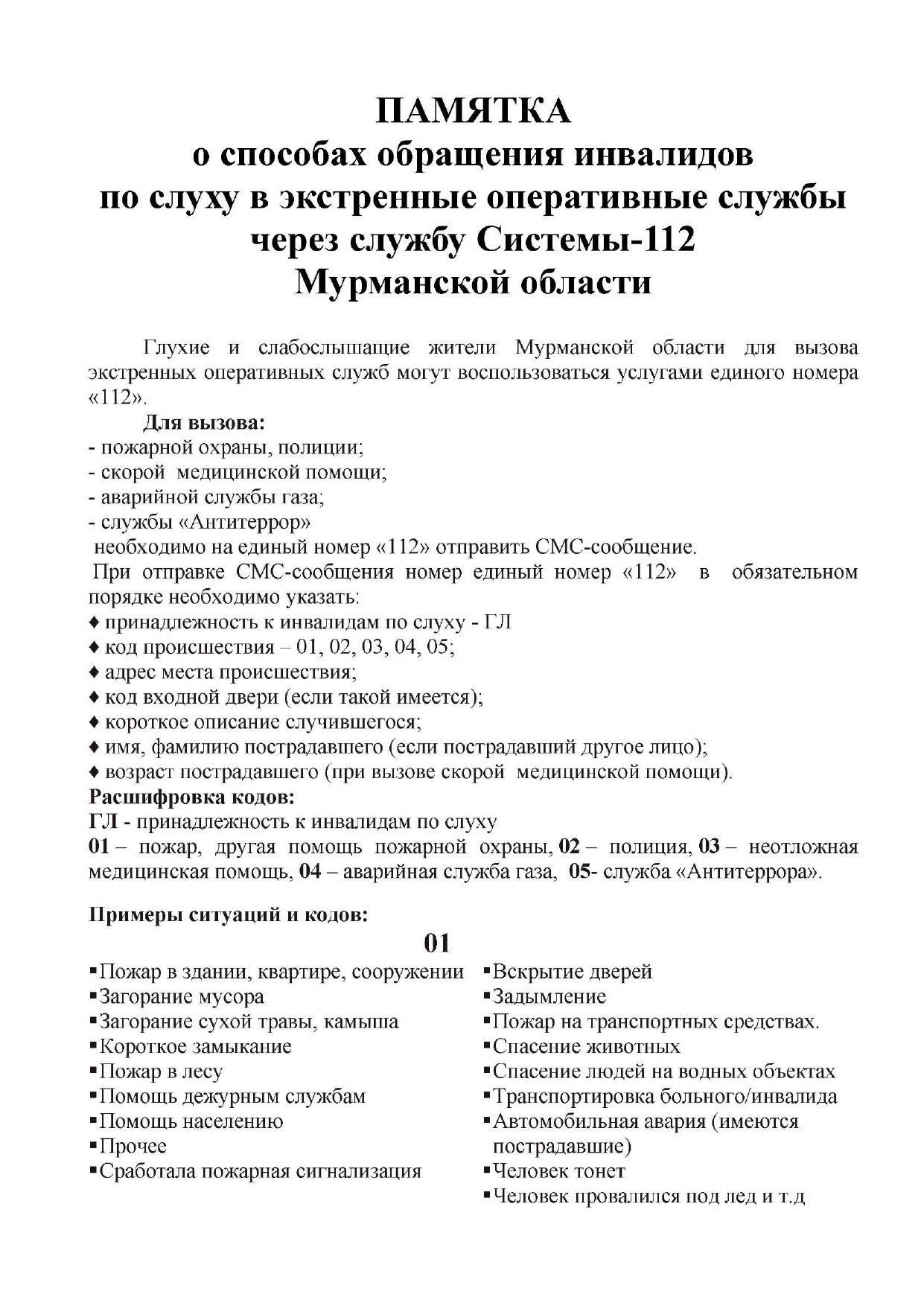 Администрация сельского поселения Пушной Кольского района Мурманской  области | Памятка о способах обращения инвалидов по слуху в экстренные  оперативные службы через службу Системы-112 Мурманской области