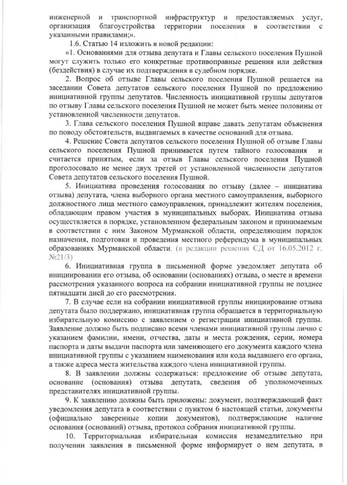 О внесении изменений и дополнений в Устав сельского поселения Пушной Кольского района Мурманской области