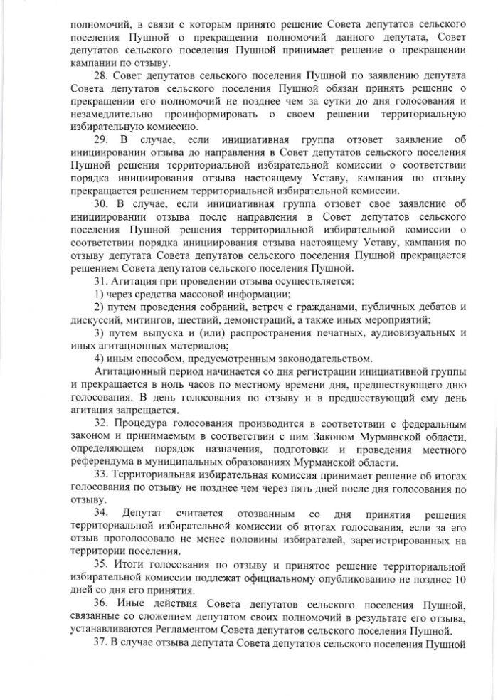 О внесении изменений и дополнений в Устав сельского поселения Пушной Кольского района Мурманской области